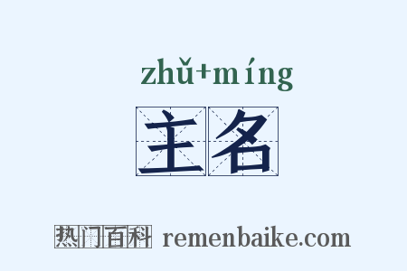 主名是什么意思的图片